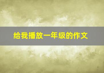 给我播放一年级的作文