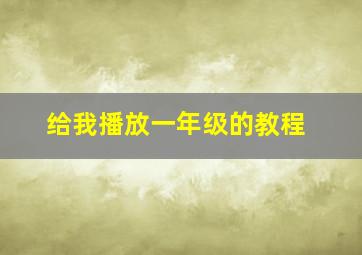 给我播放一年级的教程