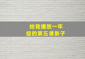 给我播放一年级的第五课影子