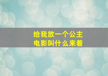 给我放一个公主电影叫什么来着