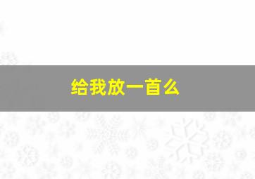 给我放一首么