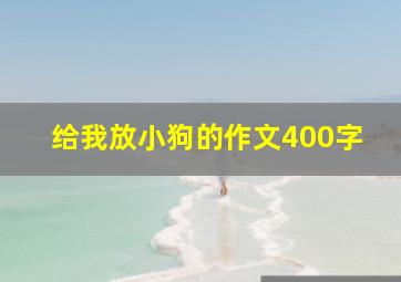 给我放小狗的作文400字