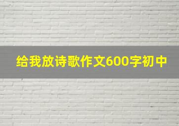 给我放诗歌作文600字初中