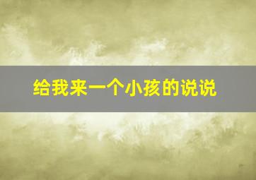 给我来一个小孩的说说