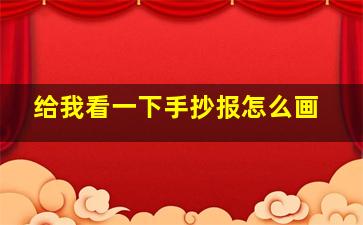 给我看一下手抄报怎么画