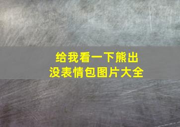 给我看一下熊出没表情包图片大全