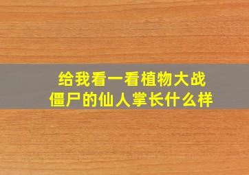 给我看一看植物大战僵尸的仙人掌长什么样