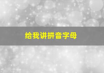 给我讲拼音字母