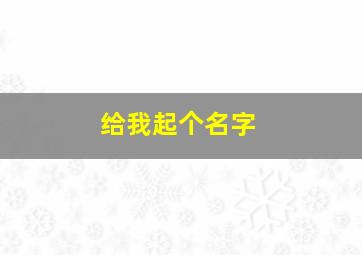 给我起个名字