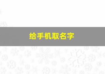 给手机取名字