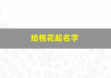 给桃花起名字