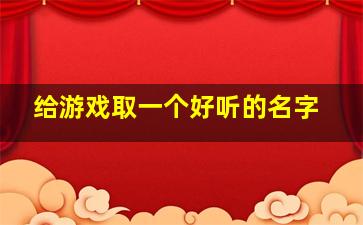 给游戏取一个好听的名字