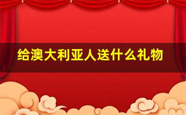 给澳大利亚人送什么礼物