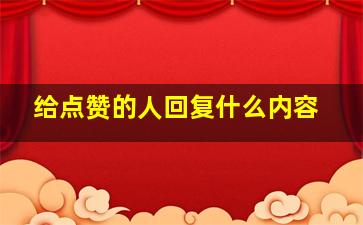 给点赞的人回复什么内容