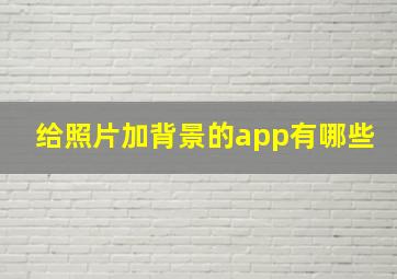 给照片加背景的app有哪些