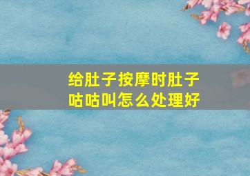 给肚子按摩时肚子咕咕叫怎么处理好