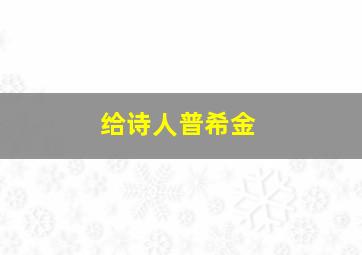 给诗人普希金