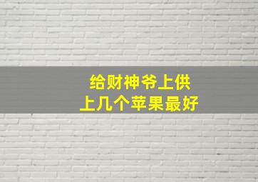 给财神爷上供上几个苹果最好