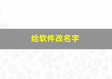 给软件改名字