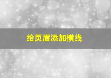 给页眉添加横线