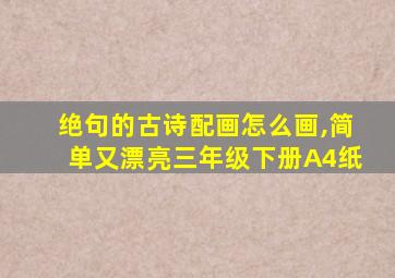 绝句的古诗配画怎么画,简单又漂亮三年级下册A4纸