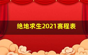 绝地求生2021赛程表