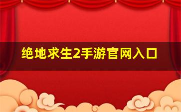 绝地求生2手游官网入口