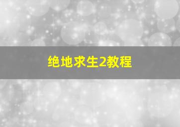 绝地求生2教程