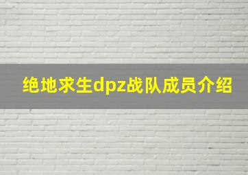 绝地求生dpz战队成员介绍