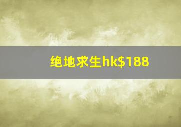 绝地求生hk$188