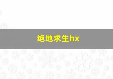 绝地求生hx