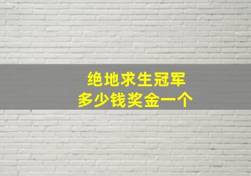 绝地求生冠军多少钱奖金一个