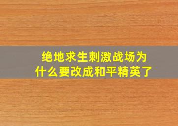 绝地求生刺激战场为什么要改成和平精英了