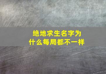 绝地求生名字为什么每局都不一样