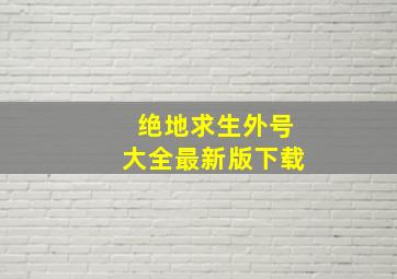 绝地求生外号大全最新版下载