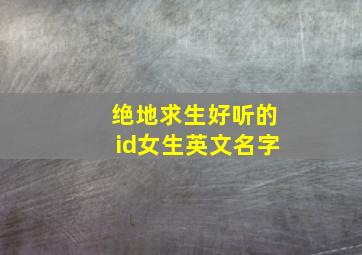 绝地求生好听的id女生英文名字