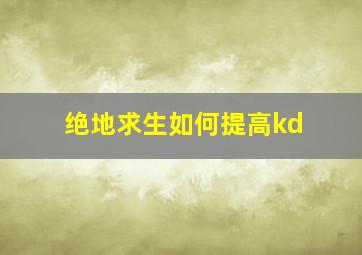 绝地求生如何提高kd