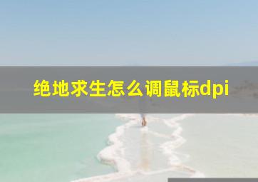 绝地求生怎么调鼠标dpi