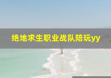 绝地求生职业战队陪玩yy