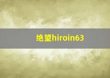 绝望hiroin63