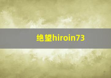 绝望hiroin73