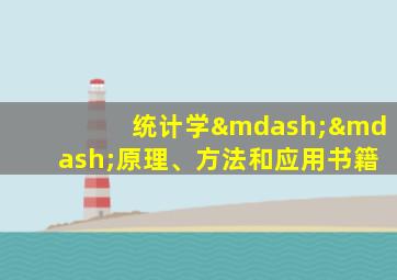 统计学——原理、方法和应用书籍