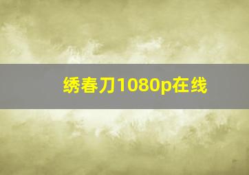 绣春刀1080p在线