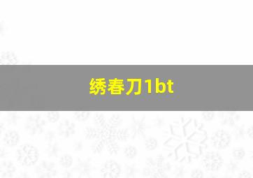 绣春刀1bt