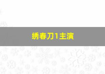 绣春刀1主演