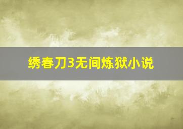 绣春刀3无间炼狱小说