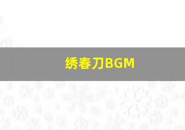 绣春刀BGM