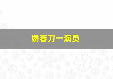 绣春刀一演员