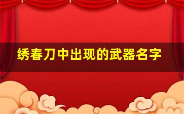 绣春刀中出现的武器名字