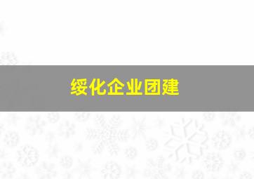 绥化企业团建